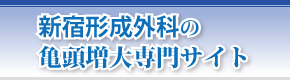 亀頭増大門サイト